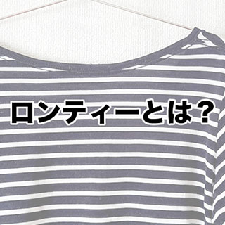 ロンティー（ロンT）とは？カットソーの違いとは？　意外と知らない基礎知識を解説！